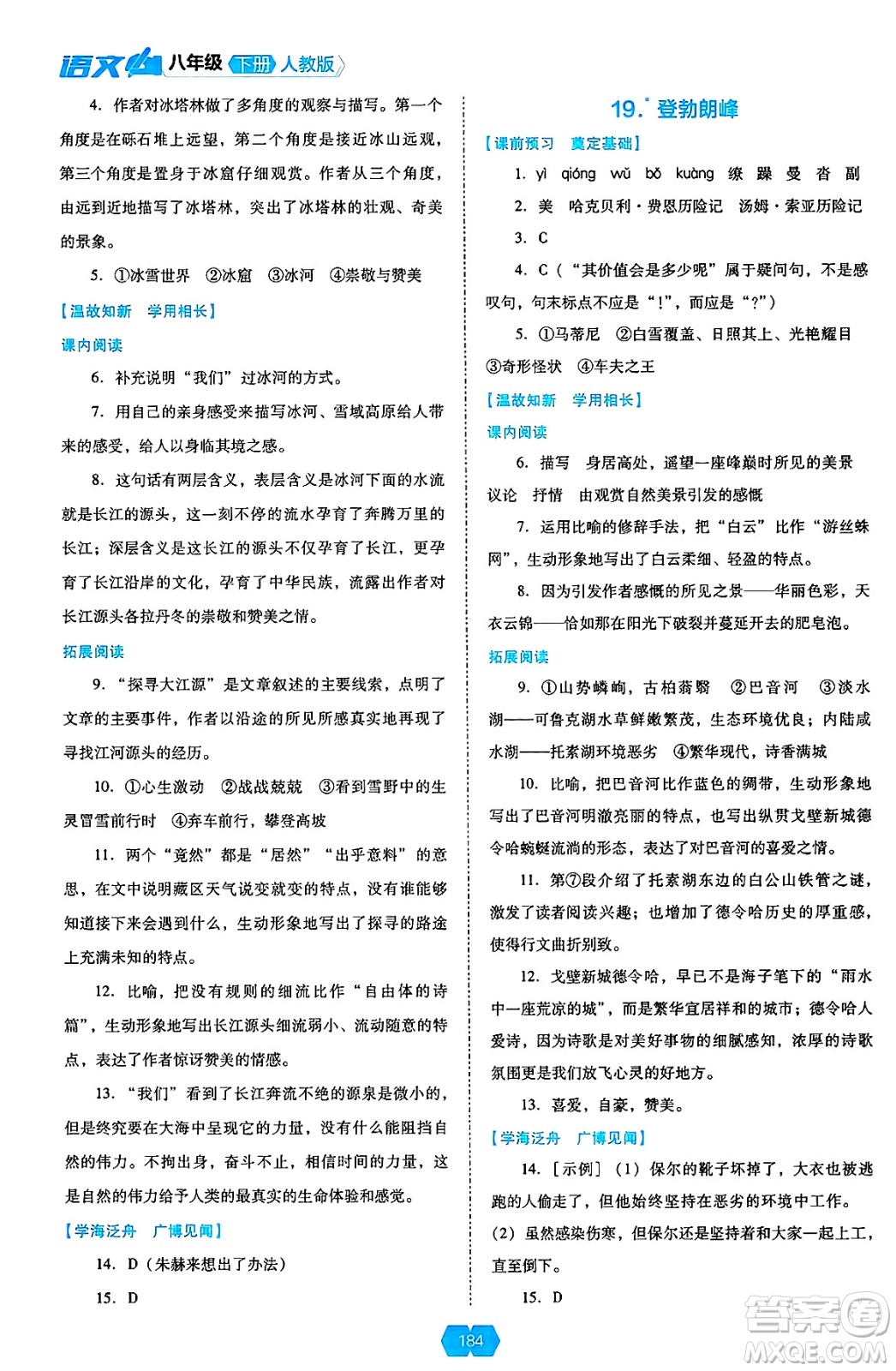 遼海出版社2025年春新課程能力培養(yǎng)八年級語文下冊人教版答案