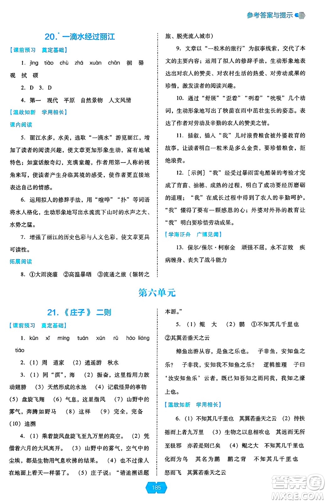遼海出版社2025年春新課程能力培養(yǎng)八年級語文下冊人教版答案
