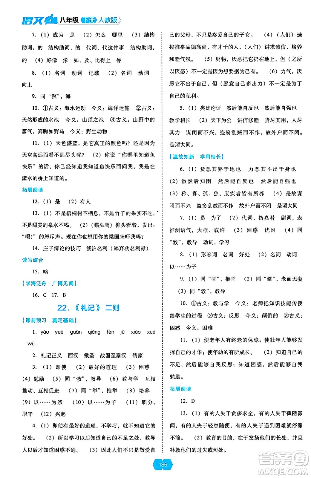 遼海出版社2025年春新課程能力培養(yǎng)八年級語文下冊人教版答案
