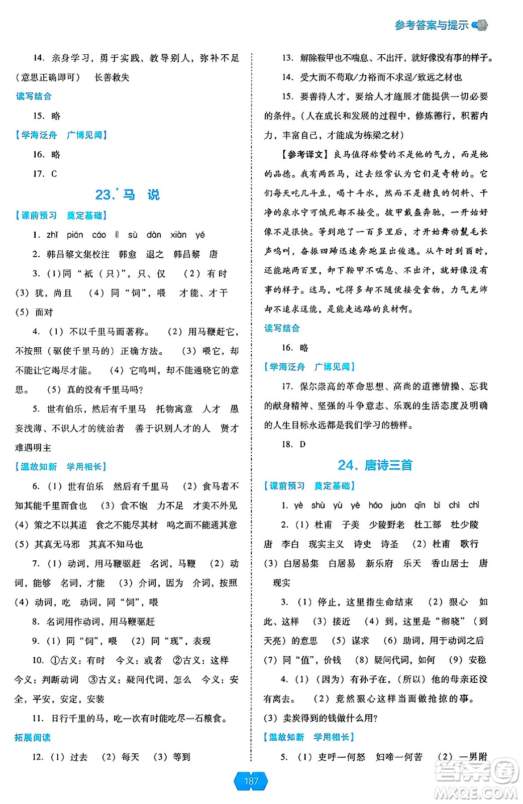 遼海出版社2025年春新課程能力培養(yǎng)八年級語文下冊人教版答案