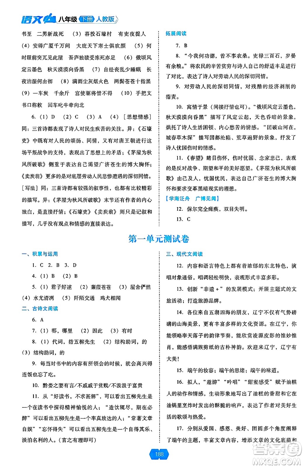 遼海出版社2025年春新課程能力培養(yǎng)八年級語文下冊人教版答案