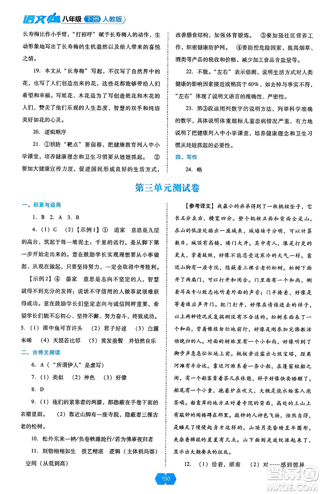 遼海出版社2025年春新課程能力培養(yǎng)八年級語文下冊人教版答案