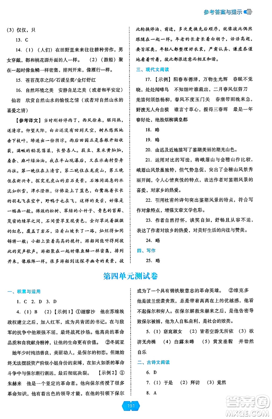 遼海出版社2025年春新課程能力培養(yǎng)八年級語文下冊人教版答案