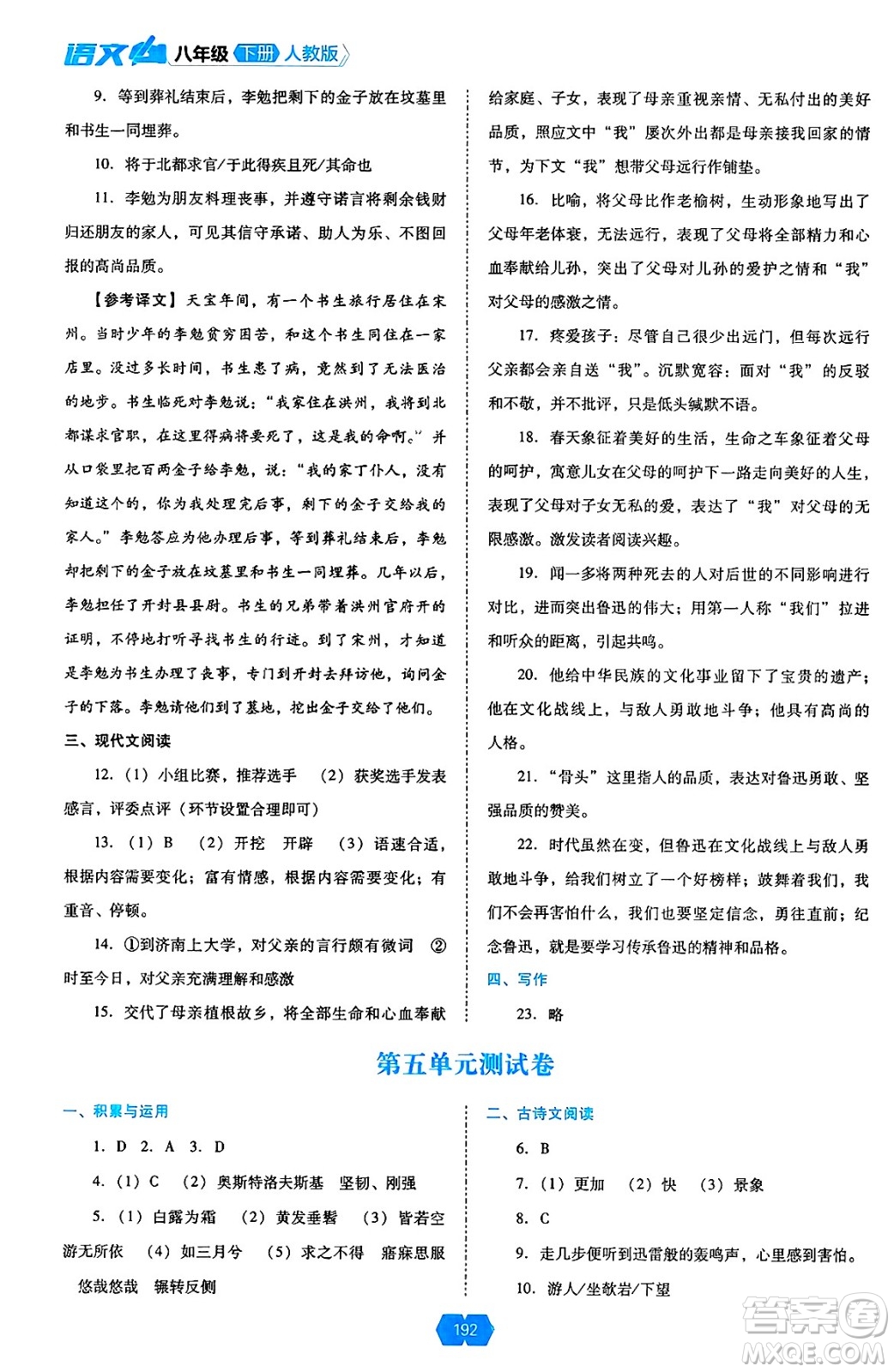 遼海出版社2025年春新課程能力培養(yǎng)八年級語文下冊人教版答案