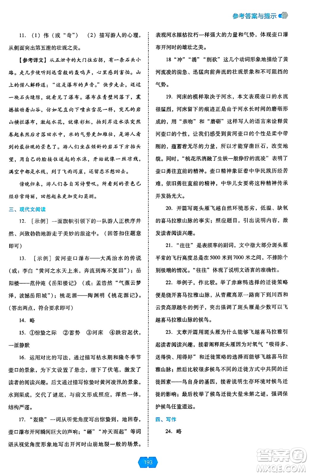 遼海出版社2025年春新課程能力培養(yǎng)八年級語文下冊人教版答案