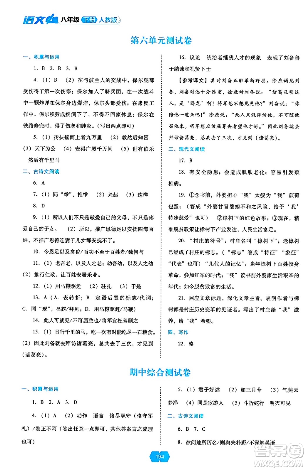 遼海出版社2025年春新課程能力培養(yǎng)八年級語文下冊人教版答案