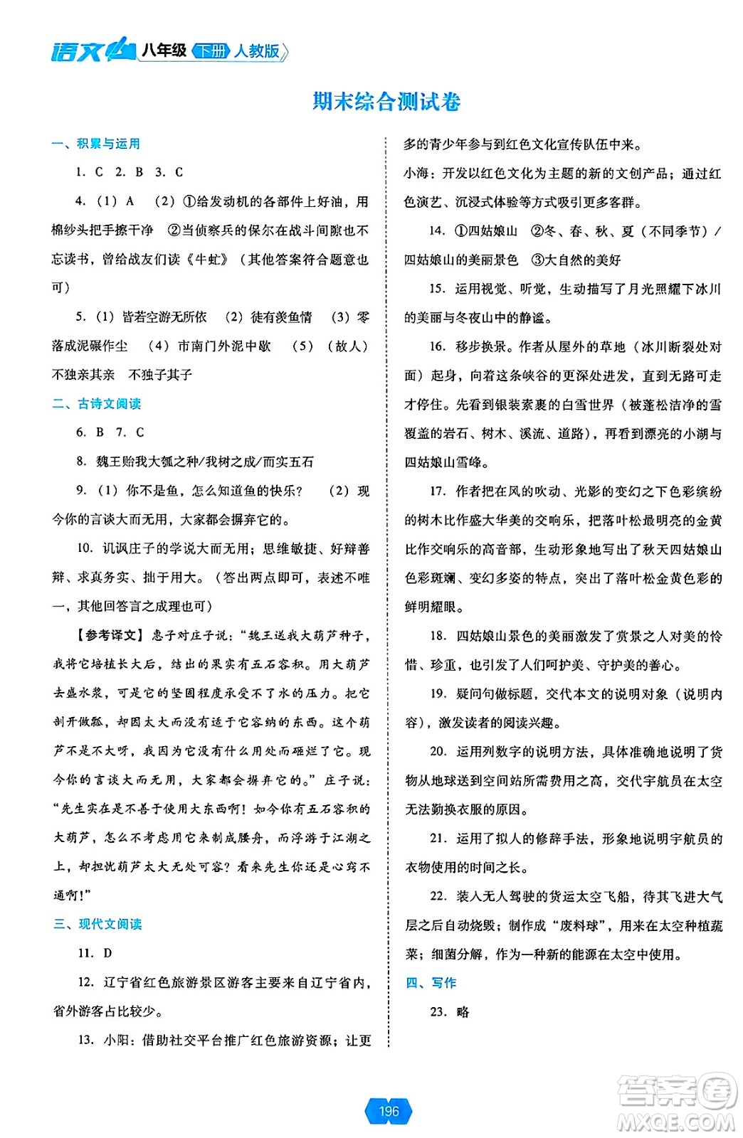 遼海出版社2025年春新課程能力培養(yǎng)八年級語文下冊人教版答案