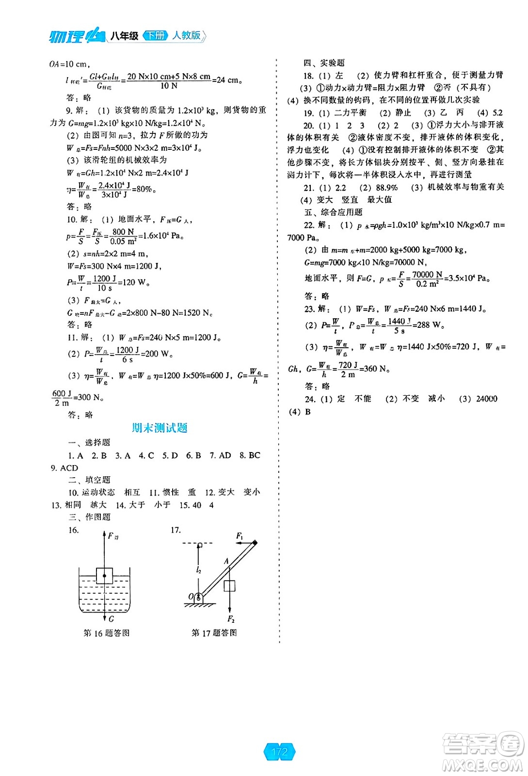 遼海出版社2025年春新課程能力培養(yǎng)八年級物理下冊人教版答案
