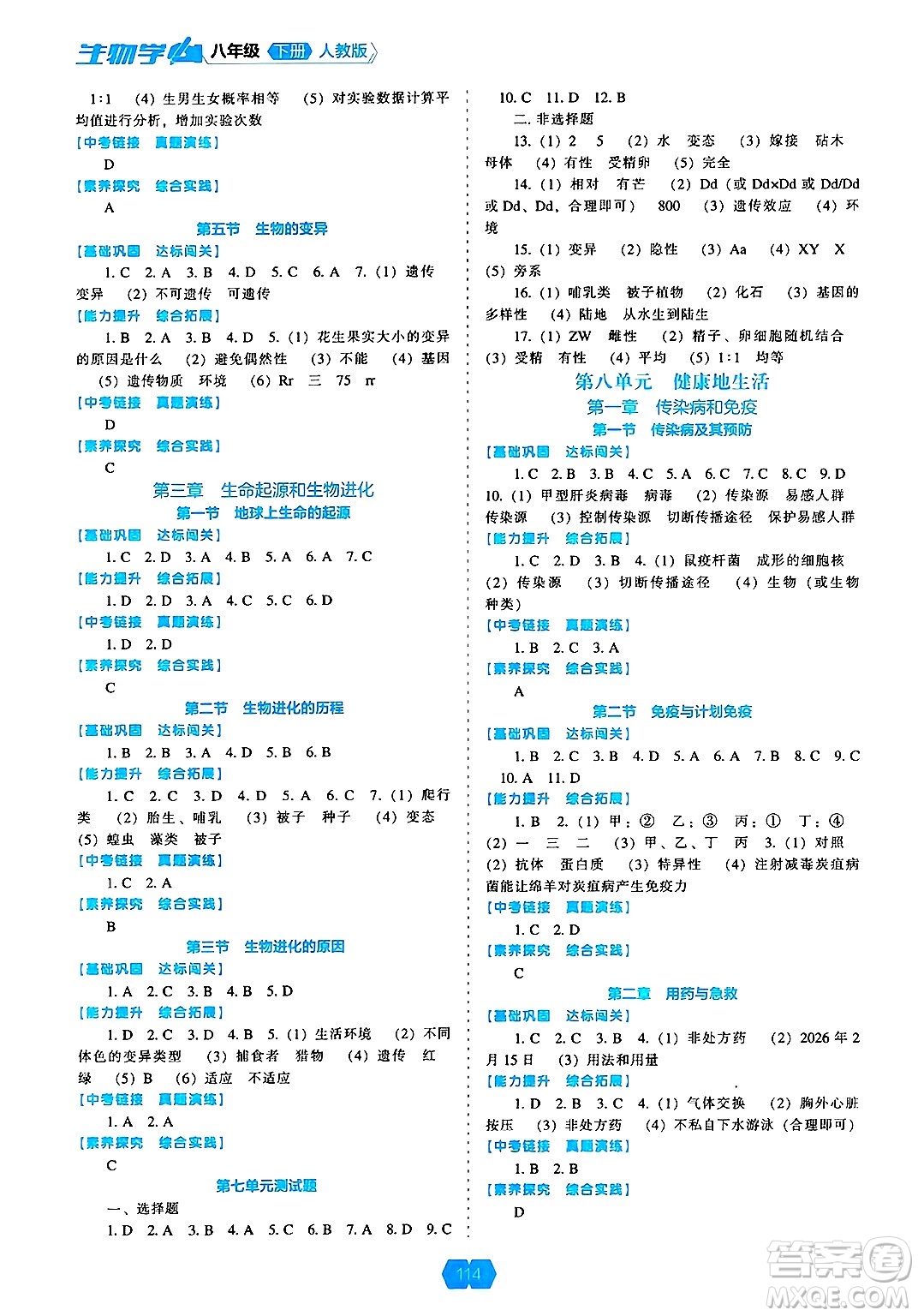 遼海出版社2025年春新課程能力培養(yǎng)八年級(jí)生物下冊(cè)人教版答案