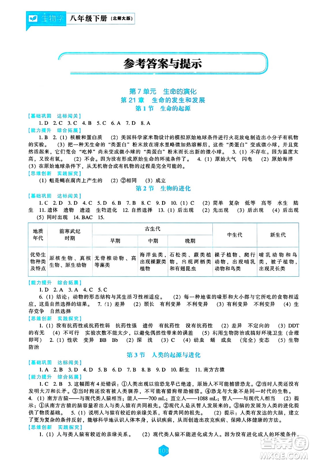 遼海出版社2025年春新課程能力培養(yǎng)八年級(jí)生物下冊(cè)北師大版答案