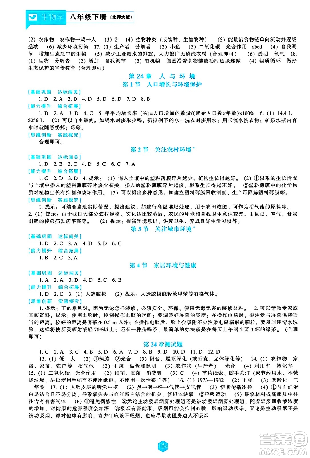 遼海出版社2025年春新課程能力培養(yǎng)八年級(jí)生物下冊(cè)北師大版答案