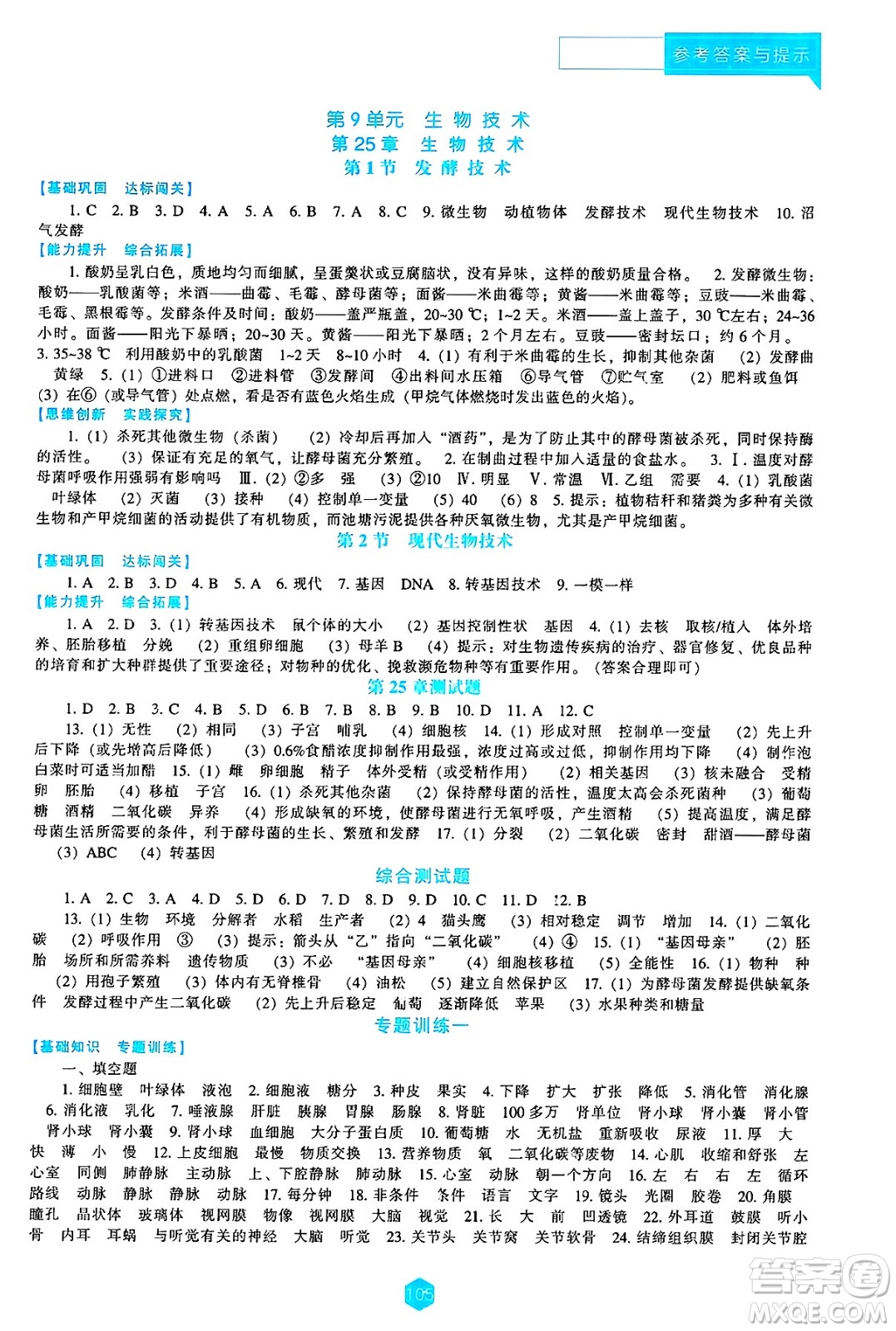遼海出版社2025年春新課程能力培養(yǎng)八年級(jí)生物下冊(cè)北師大版答案