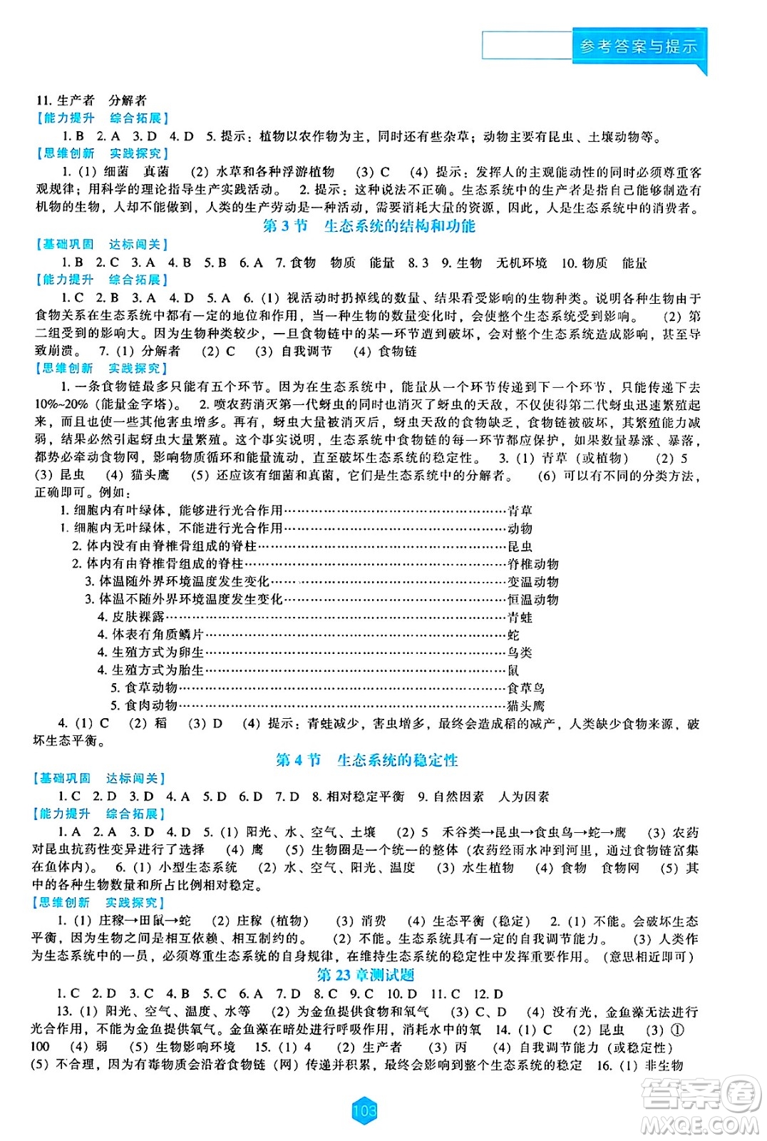 遼海出版社2025年春新課程能力培養(yǎng)八年級(jí)生物下冊(cè)北師大版答案