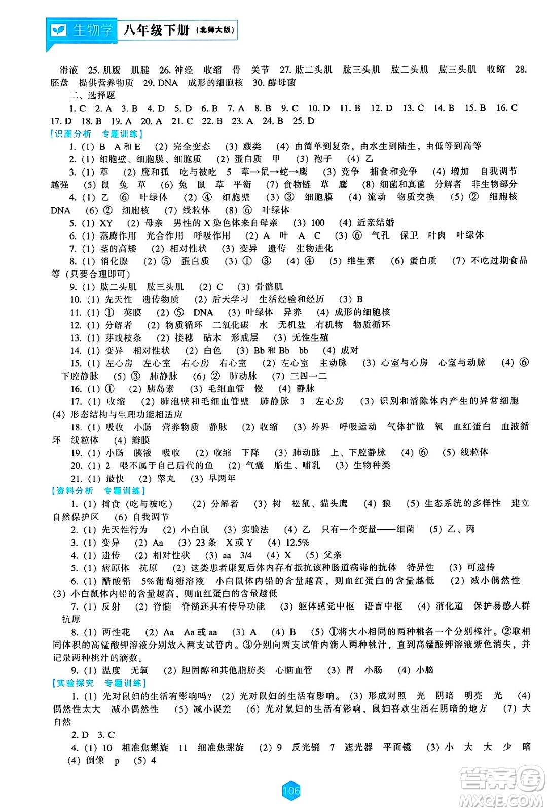 遼海出版社2025年春新課程能力培養(yǎng)八年級(jí)生物下冊(cè)北師大版答案