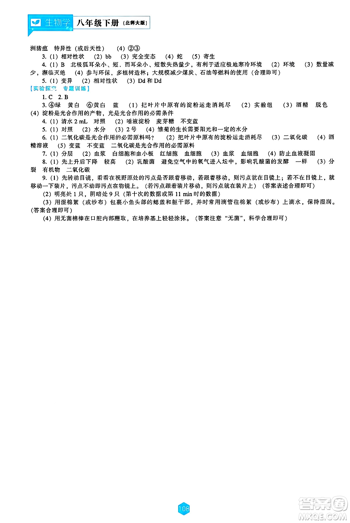 遼海出版社2025年春新課程能力培養(yǎng)八年級(jí)生物下冊(cè)北師大版答案