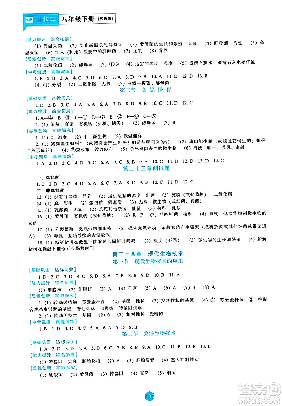 遼海出版社2025年春新課程能力培養(yǎng)八年級生物下冊蘇教版答案