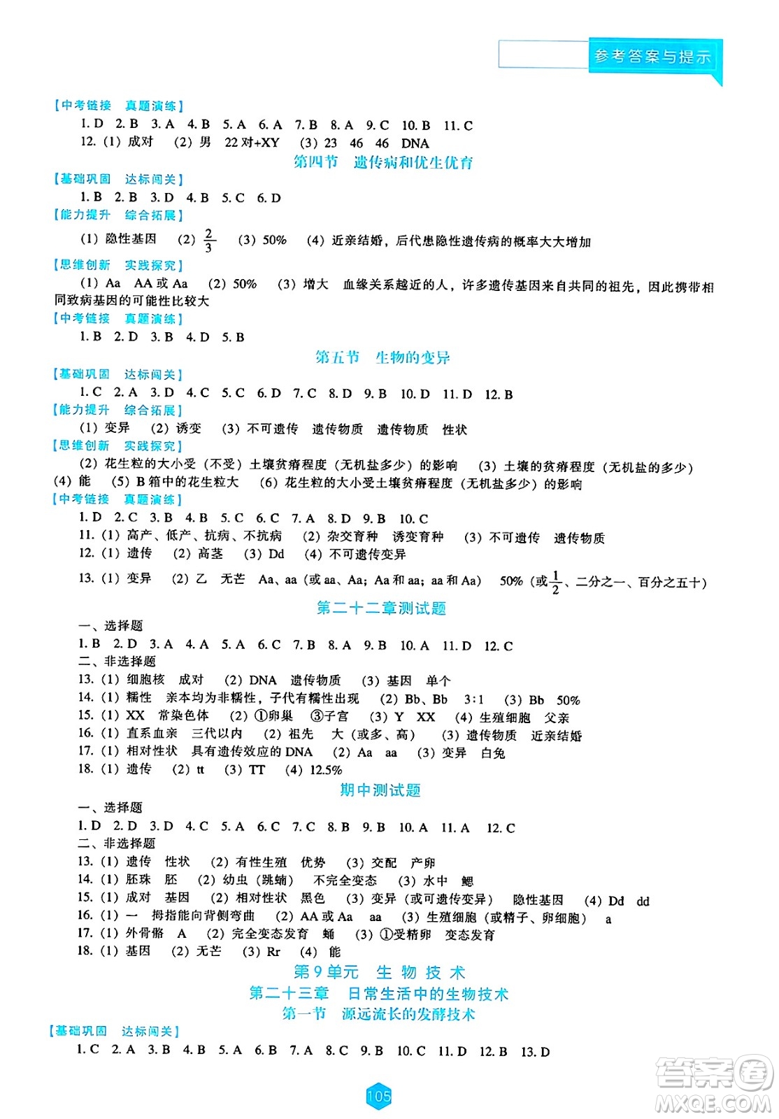 遼海出版社2025年春新課程能力培養(yǎng)八年級生物下冊蘇教版答案