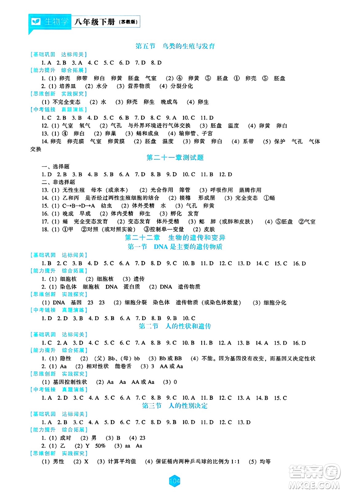 遼海出版社2025年春新課程能力培養(yǎng)八年級生物下冊蘇教版答案