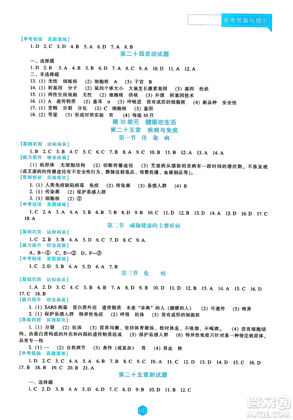 遼海出版社2025年春新課程能力培養(yǎng)八年級生物下冊蘇教版答案
