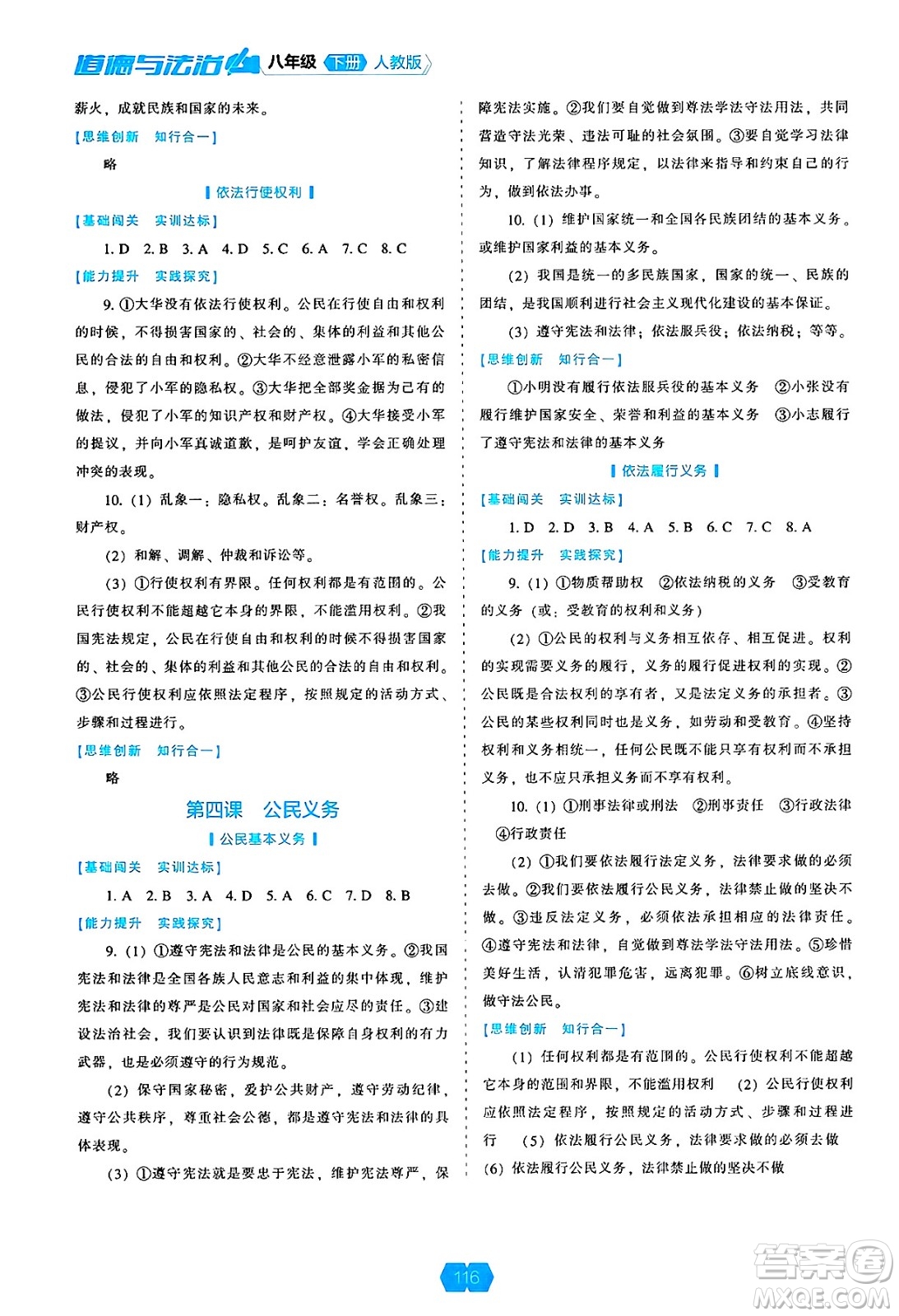 遼海出版社2025年春新課程能力培養(yǎng)八年級道德與法治下冊人教版答案