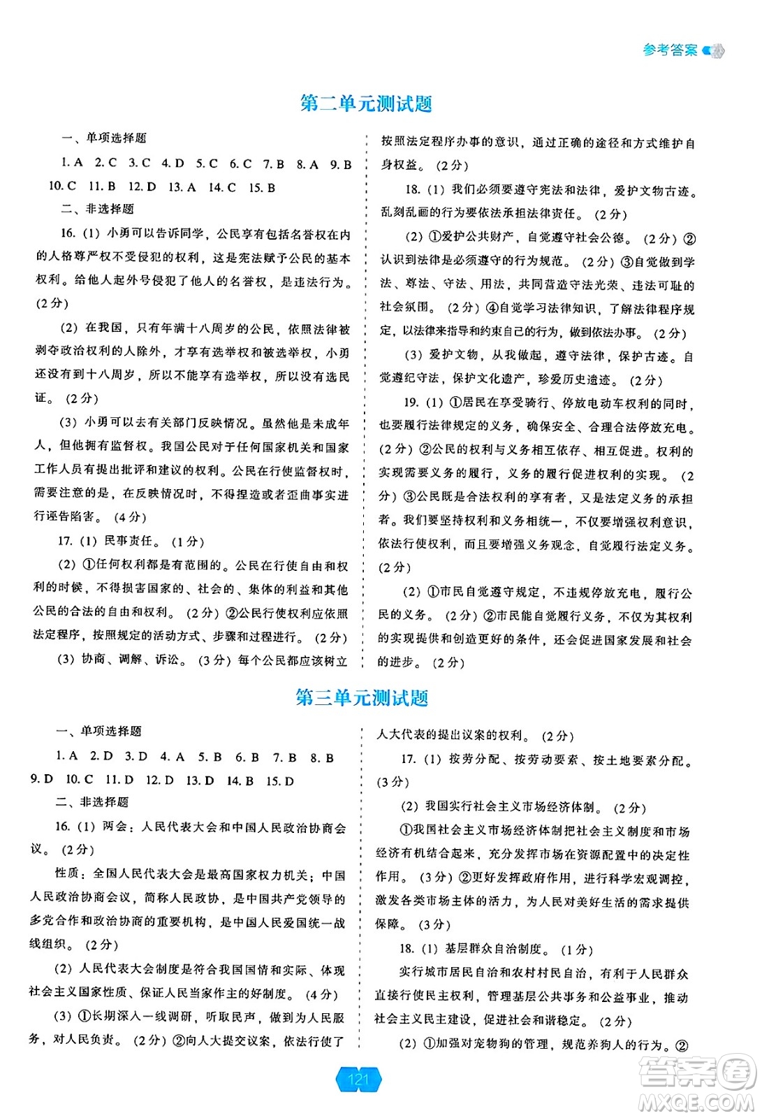 遼海出版社2025年春新課程能力培養(yǎng)八年級道德與法治下冊人教版答案