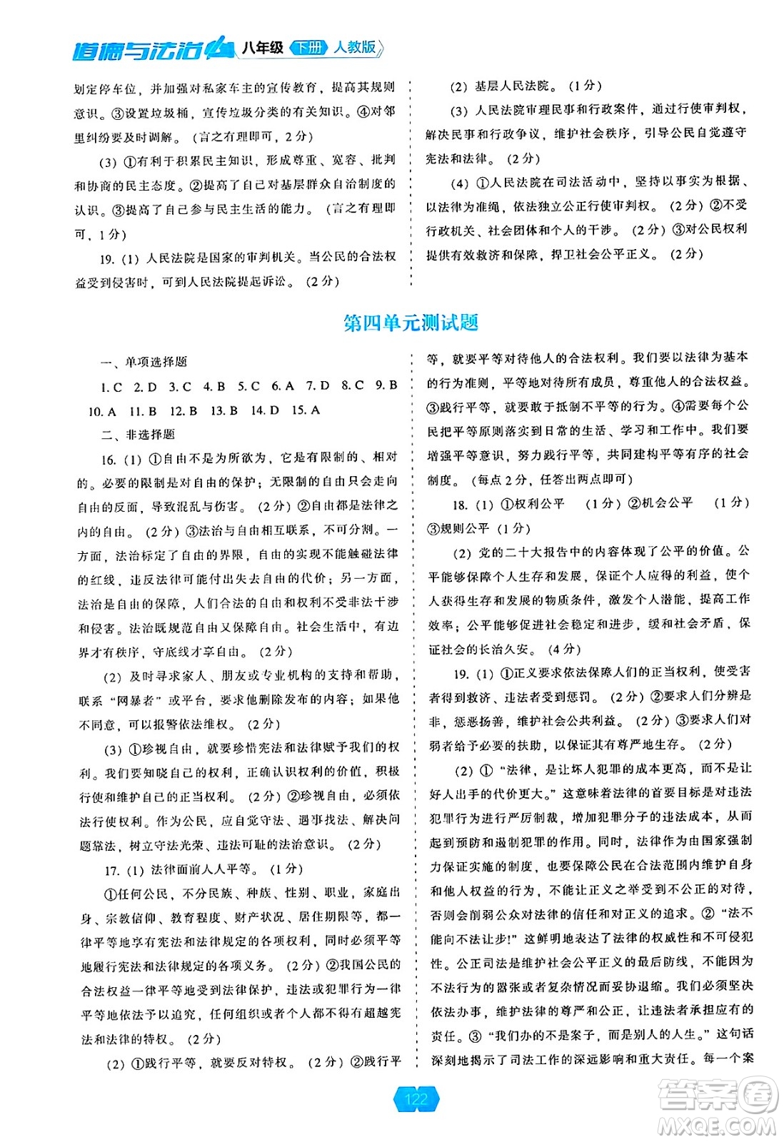 遼海出版社2025年春新課程能力培養(yǎng)八年級道德與法治下冊人教版答案