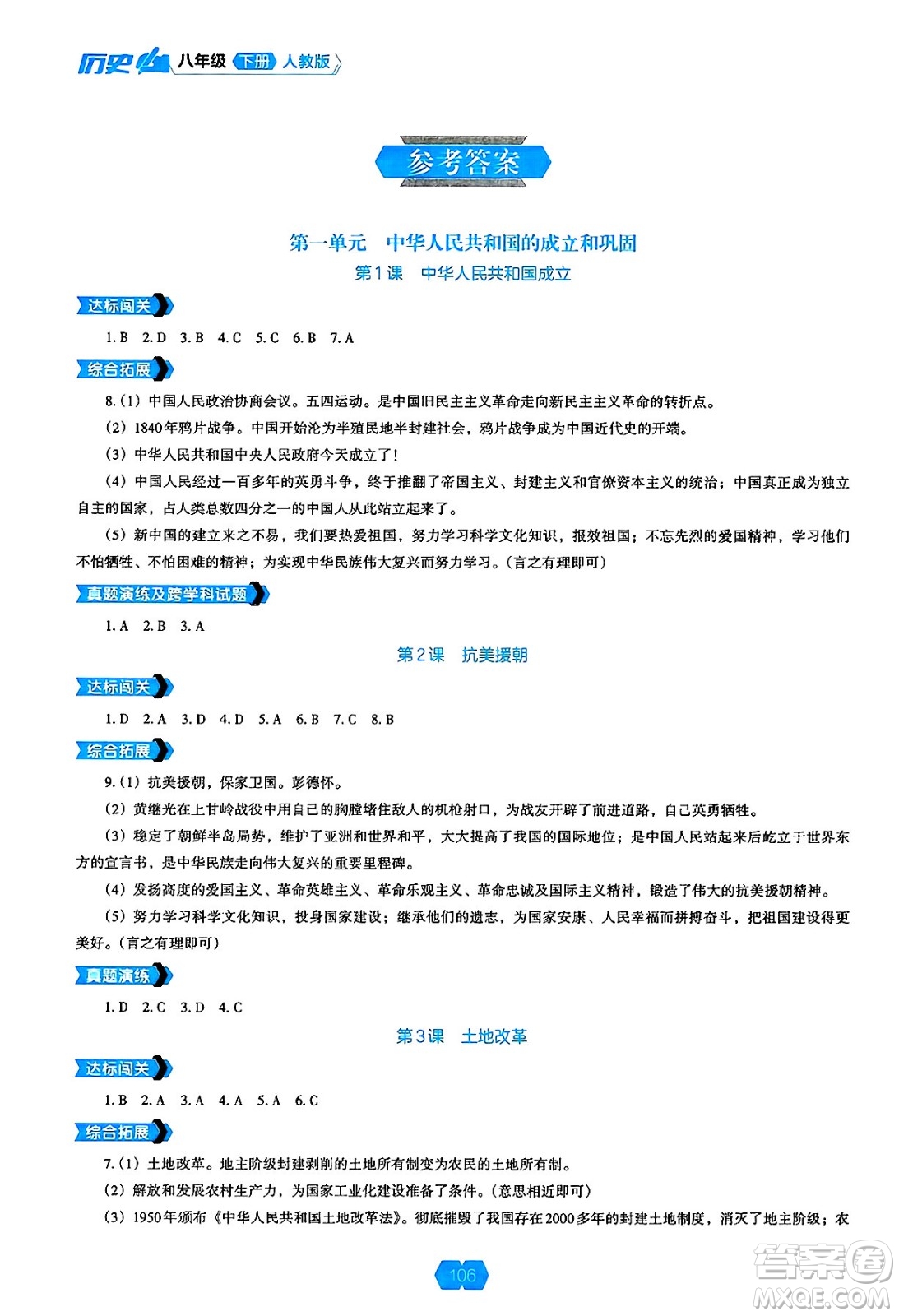遼海出版社2025年春新課程能力培養(yǎng)八年級(jí)歷史下冊(cè)人教版答案