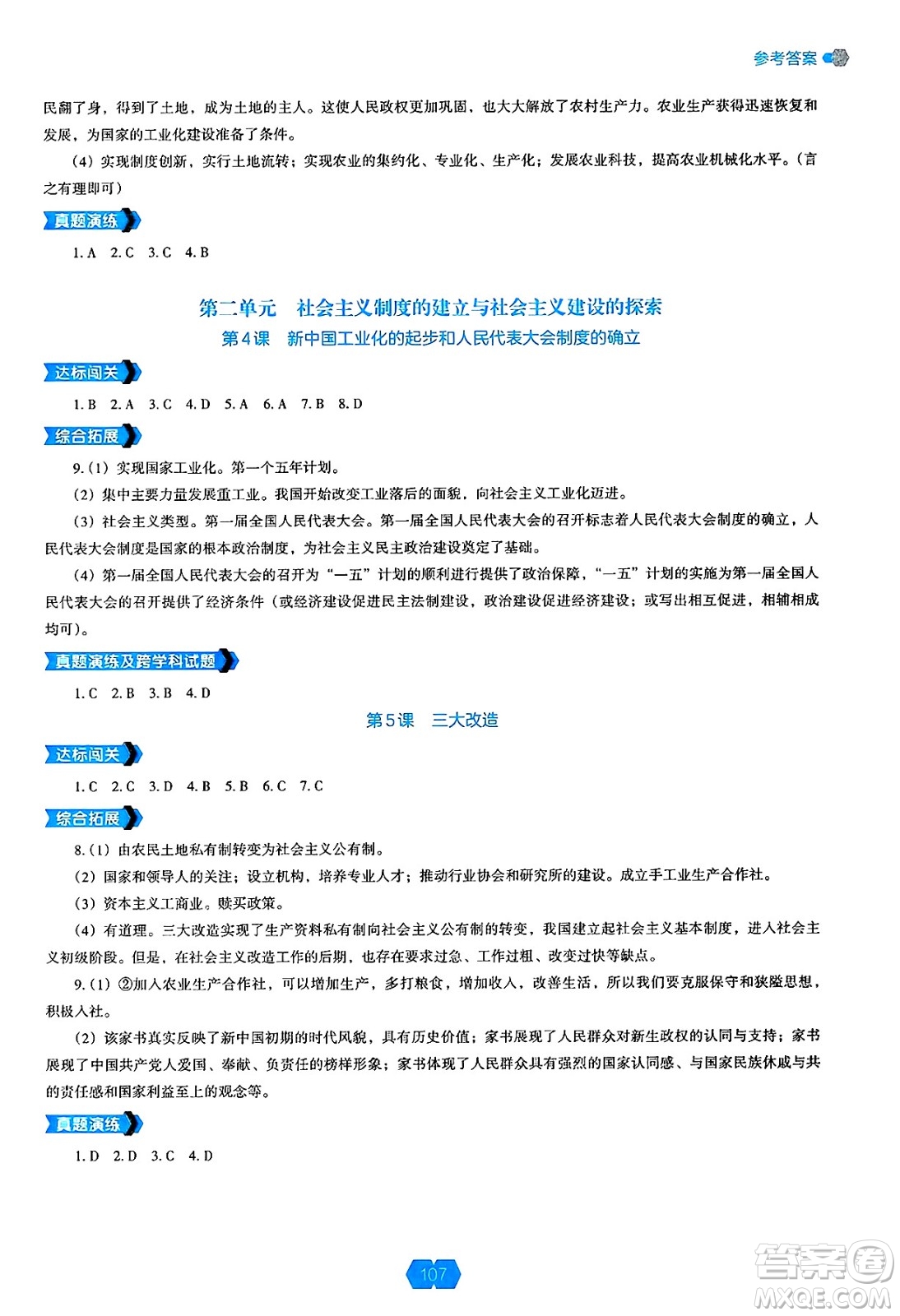 遼海出版社2025年春新課程能力培養(yǎng)八年級(jí)歷史下冊(cè)人教版答案