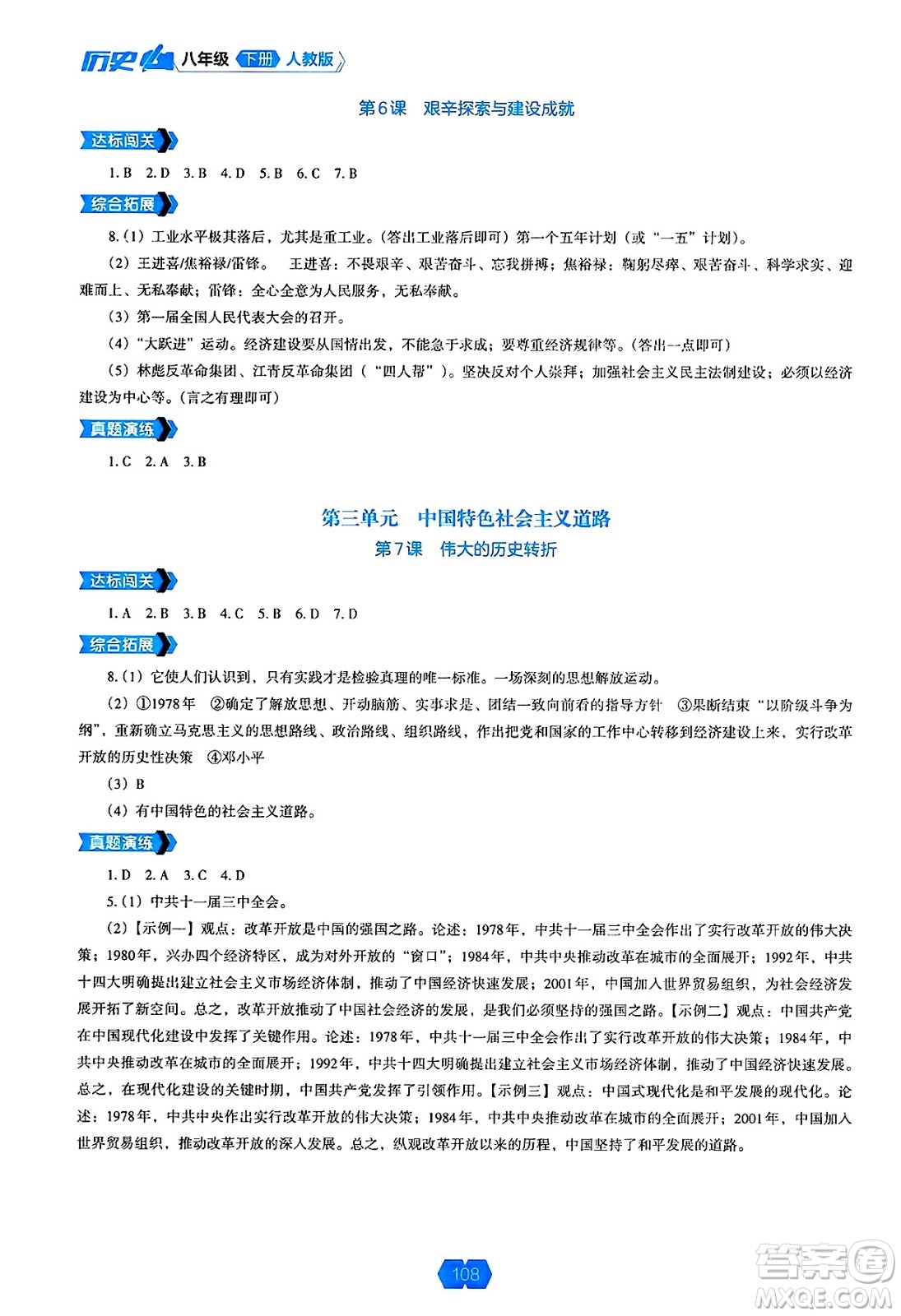 遼海出版社2025年春新課程能力培養(yǎng)八年級(jí)歷史下冊(cè)人教版答案