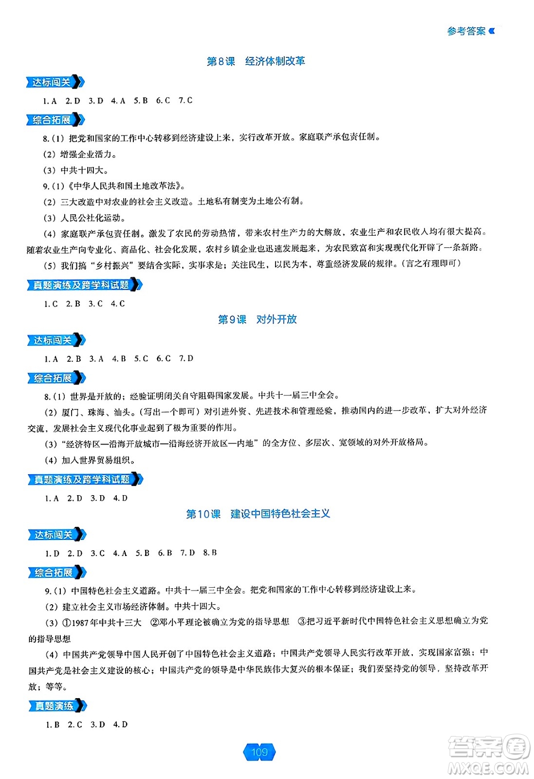 遼海出版社2025年春新課程能力培養(yǎng)八年級(jí)歷史下冊(cè)人教版答案