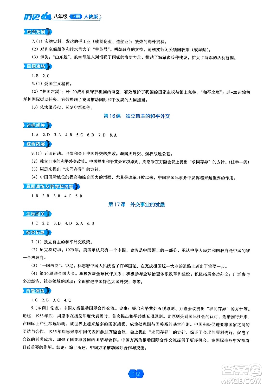 遼海出版社2025年春新課程能力培養(yǎng)八年級(jí)歷史下冊(cè)人教版答案