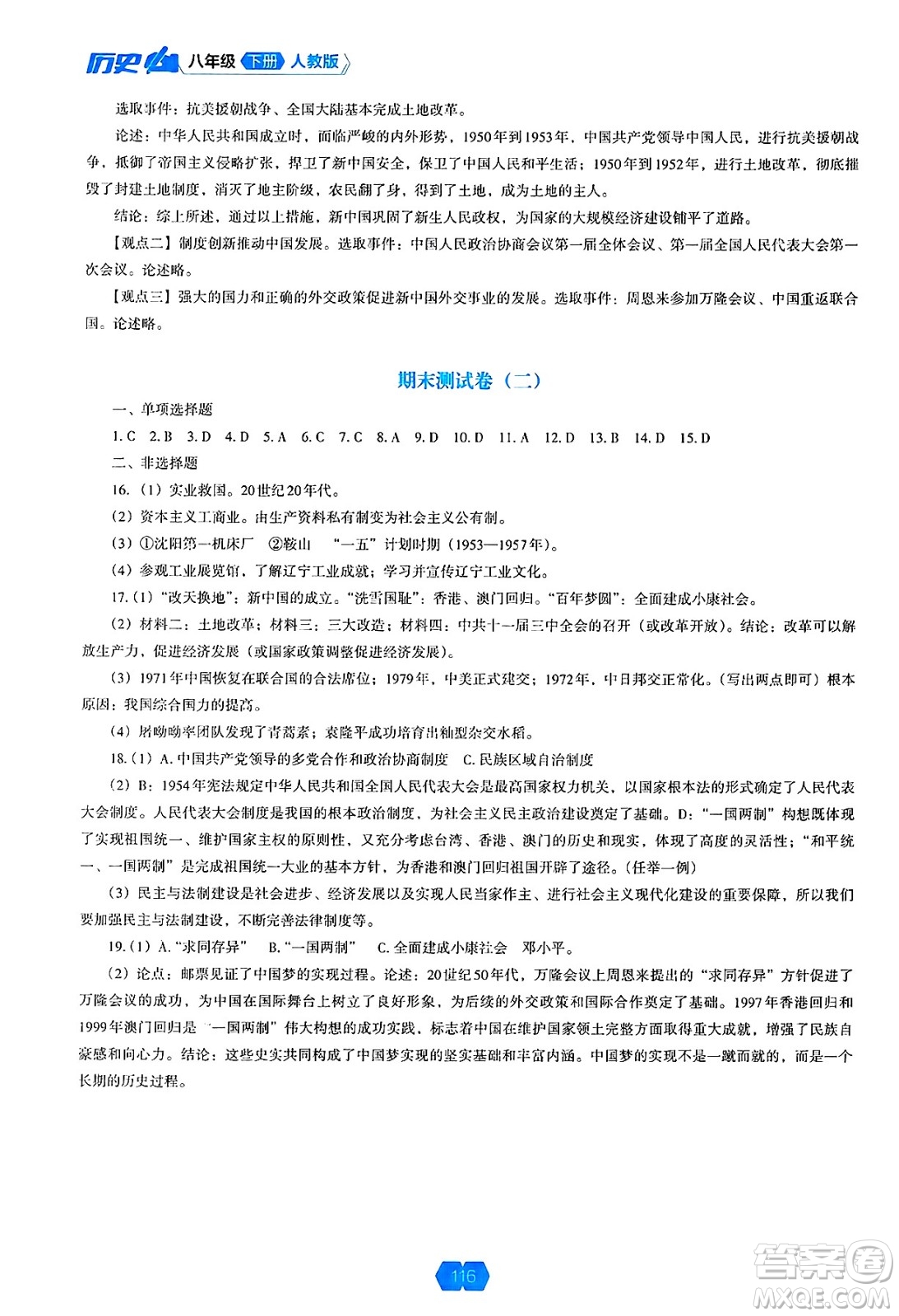 遼海出版社2025年春新課程能力培養(yǎng)八年級(jí)歷史下冊(cè)人教版答案