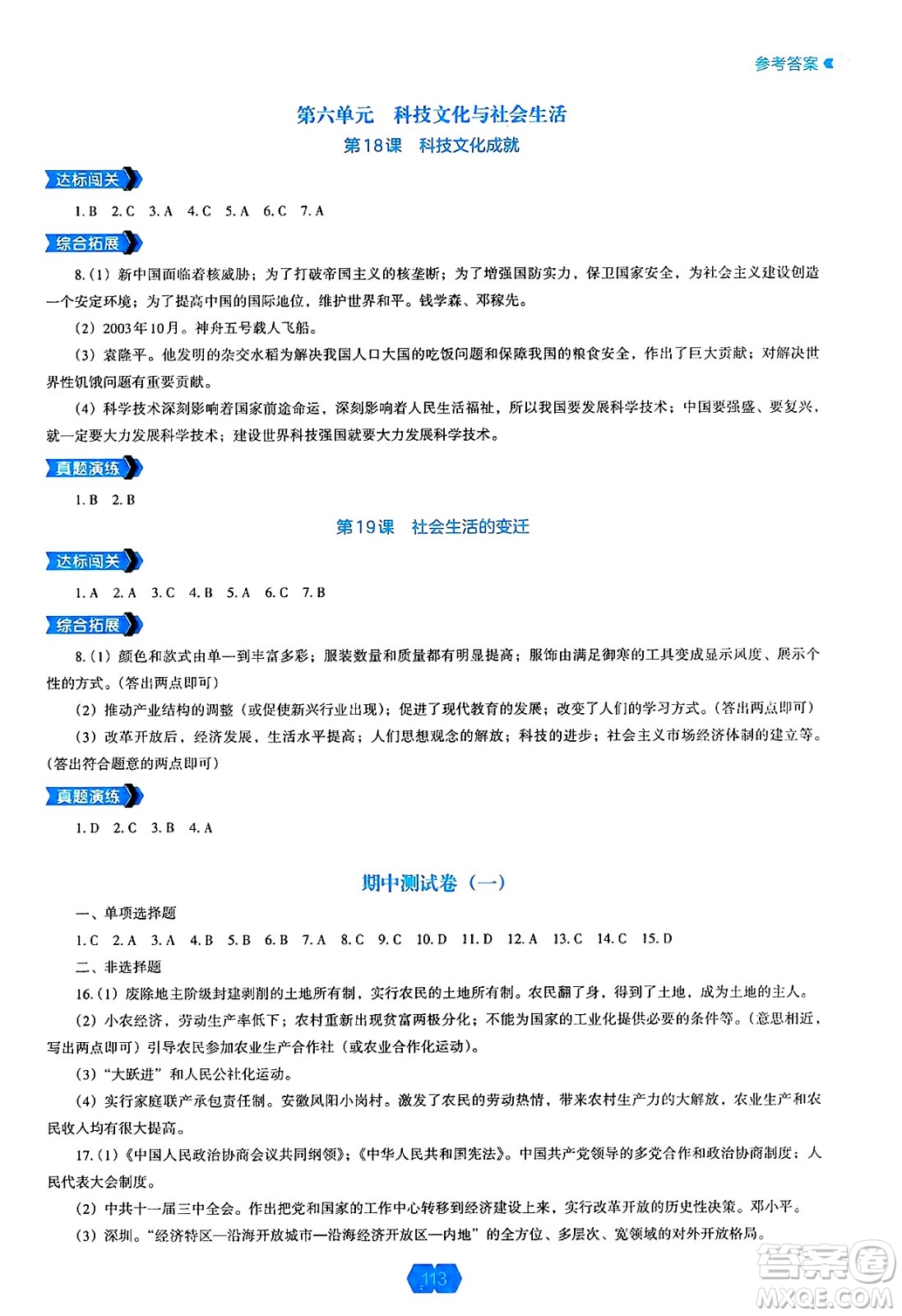 遼海出版社2025年春新課程能力培養(yǎng)八年級(jí)歷史下冊(cè)人教版答案