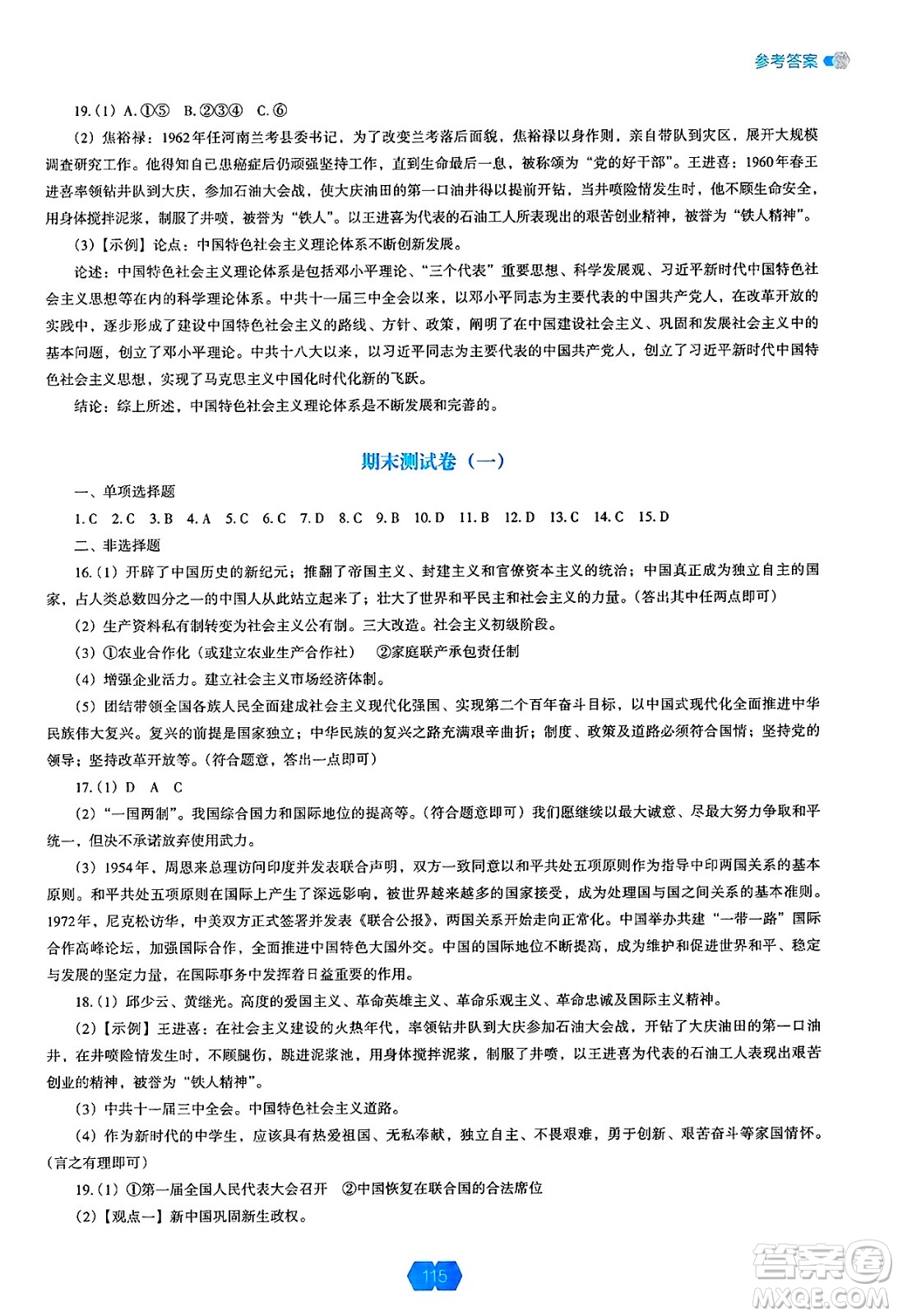 遼海出版社2025年春新課程能力培養(yǎng)八年級(jí)歷史下冊(cè)人教版答案