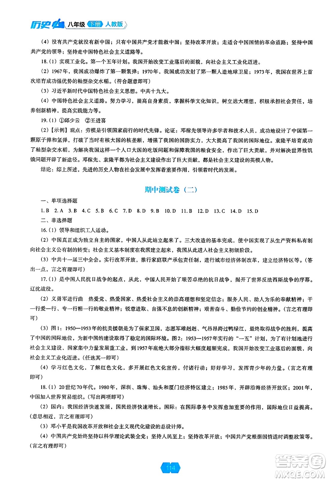 遼海出版社2025年春新課程能力培養(yǎng)八年級(jí)歷史下冊(cè)人教版答案