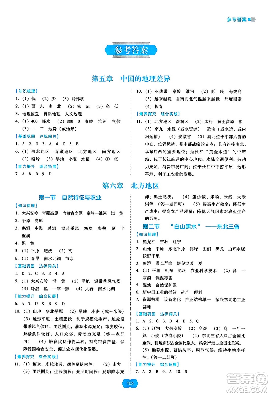 遼海出版社2025年春新課程能力培養(yǎng)八年級地理下冊人教版答案