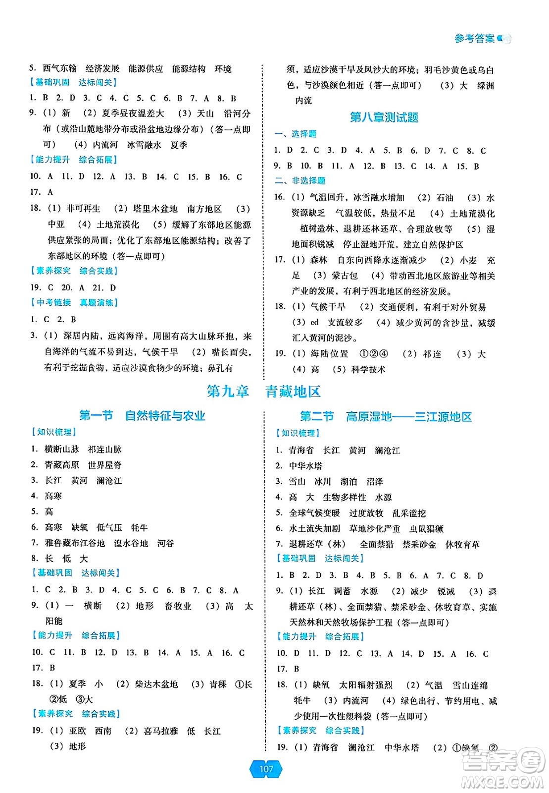 遼海出版社2025年春新課程能力培養(yǎng)八年級地理下冊人教版答案