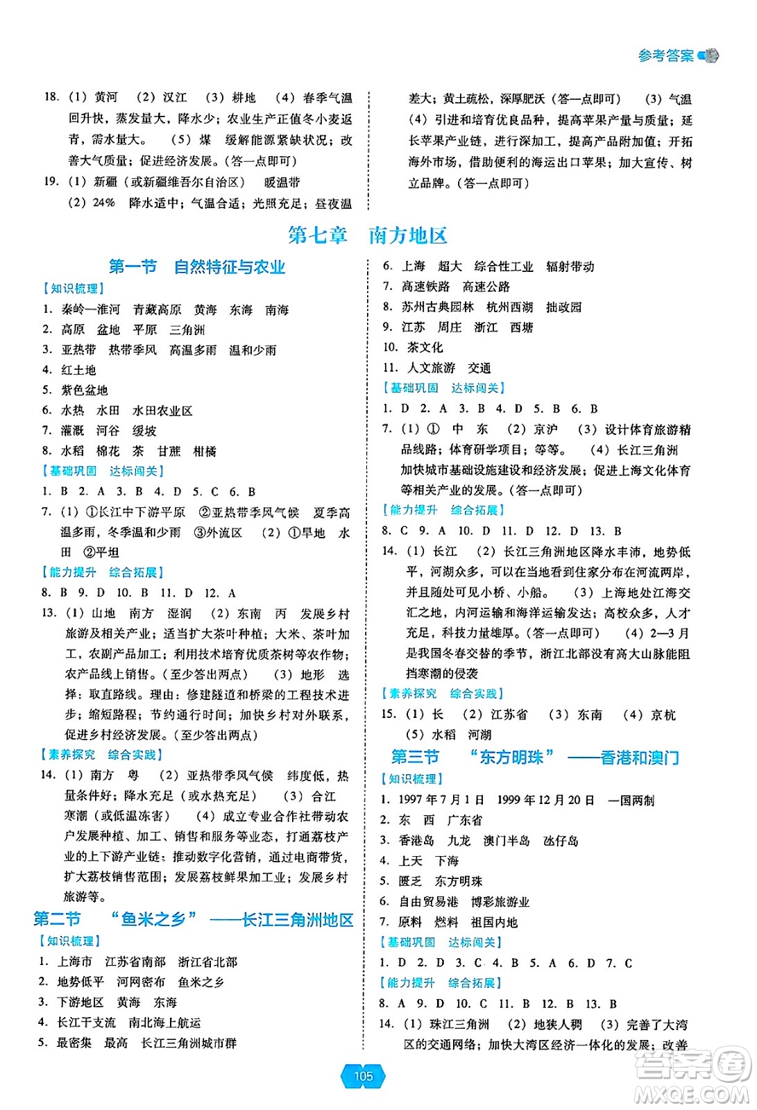 遼海出版社2025年春新課程能力培養(yǎng)八年級地理下冊人教版答案
