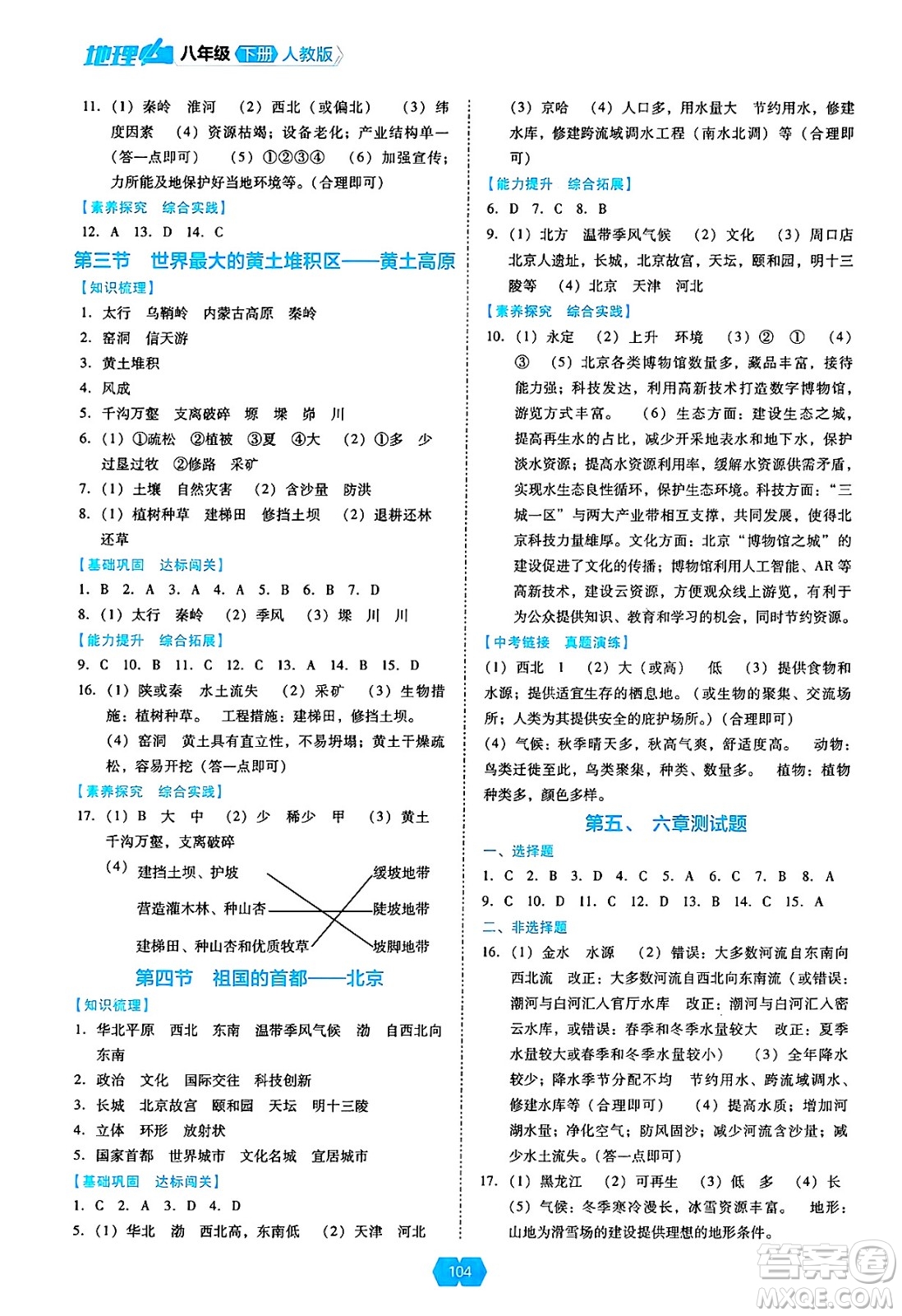 遼海出版社2025年春新課程能力培養(yǎng)八年級地理下冊人教版答案