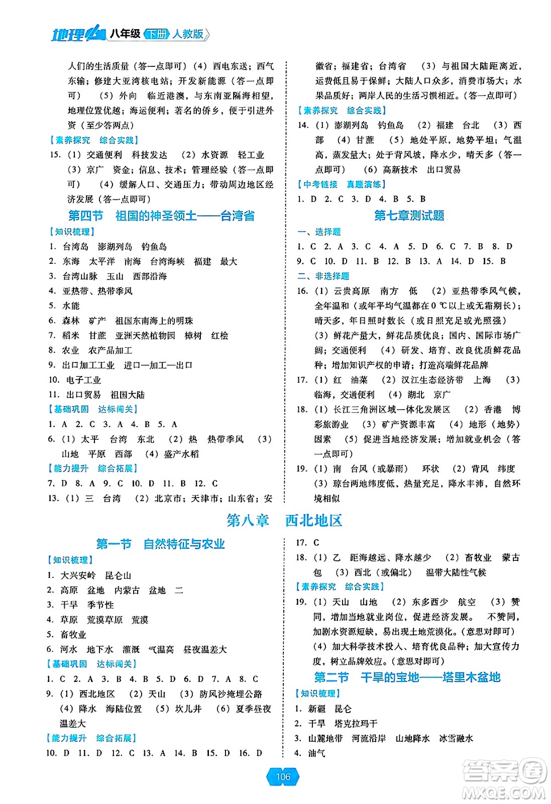 遼海出版社2025年春新課程能力培養(yǎng)八年級地理下冊人教版答案