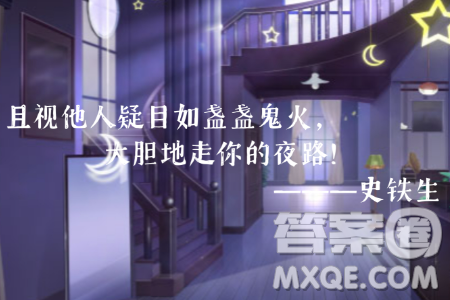 且視他人之疑目如盞盞鬼火大膽地去走你的夜路材料作文800字