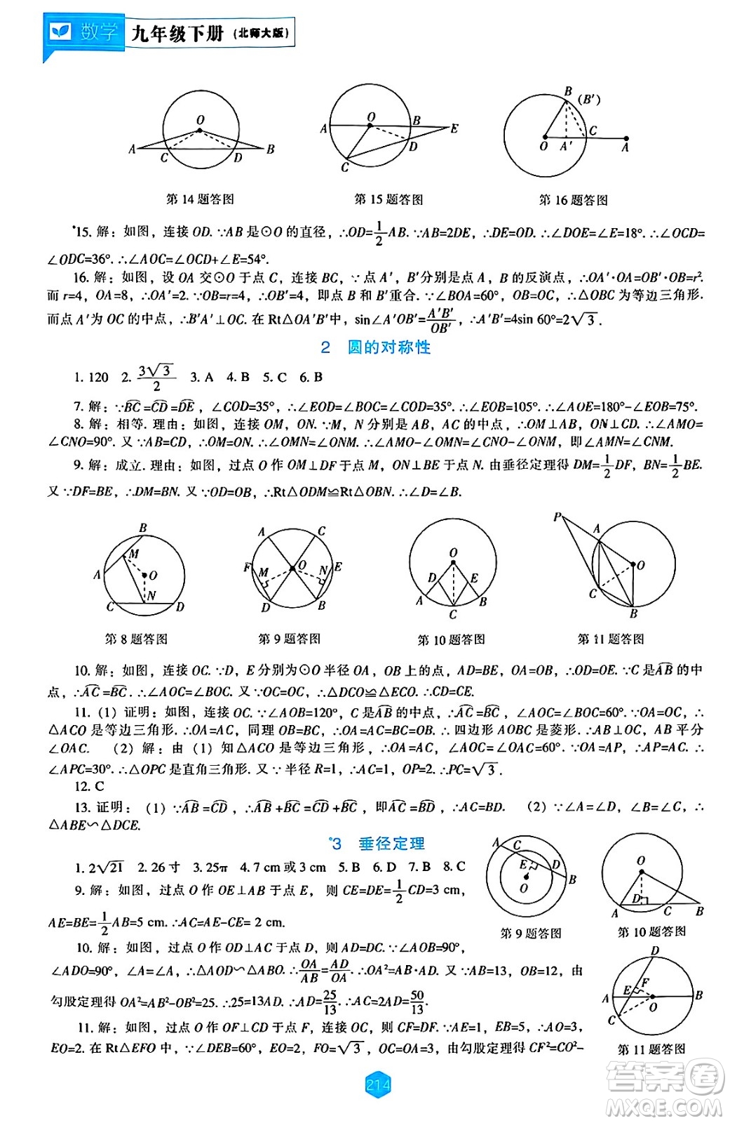 遼海出版社2025年春新課程能力培養(yǎng)九年級數(shù)學下冊北師大版答案