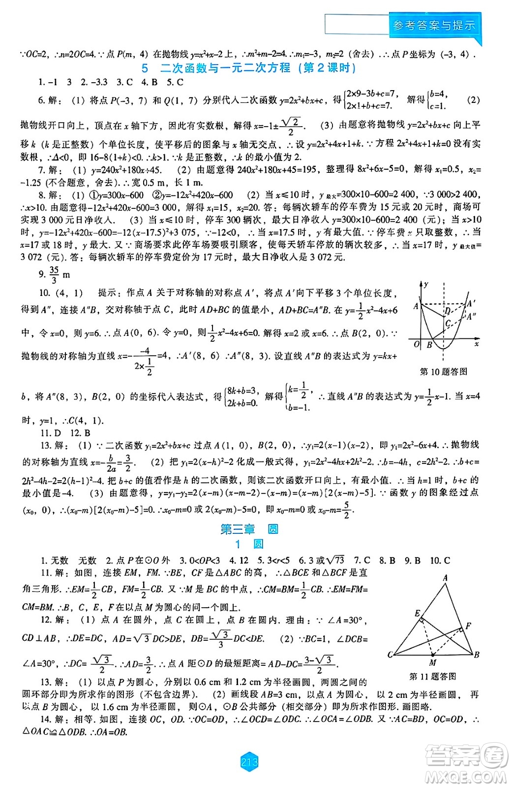 遼海出版社2025年春新課程能力培養(yǎng)九年級數(shù)學下冊北師大版答案