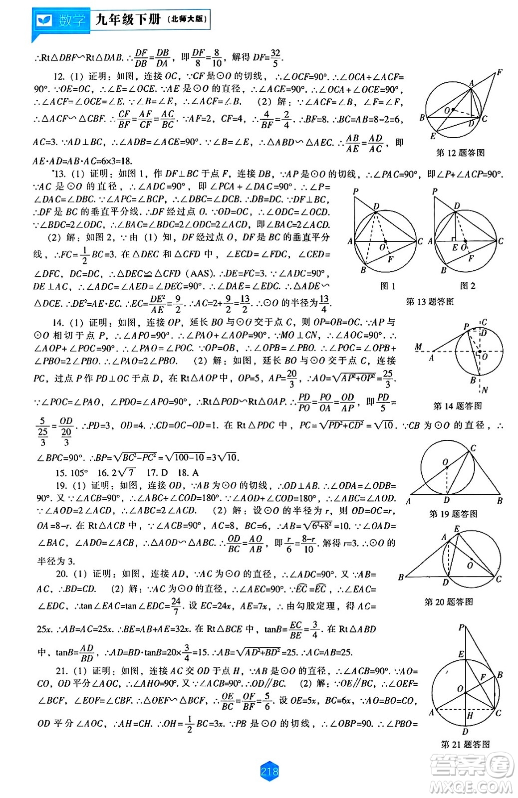 遼海出版社2025年春新課程能力培養(yǎng)九年級數(shù)學下冊北師大版答案