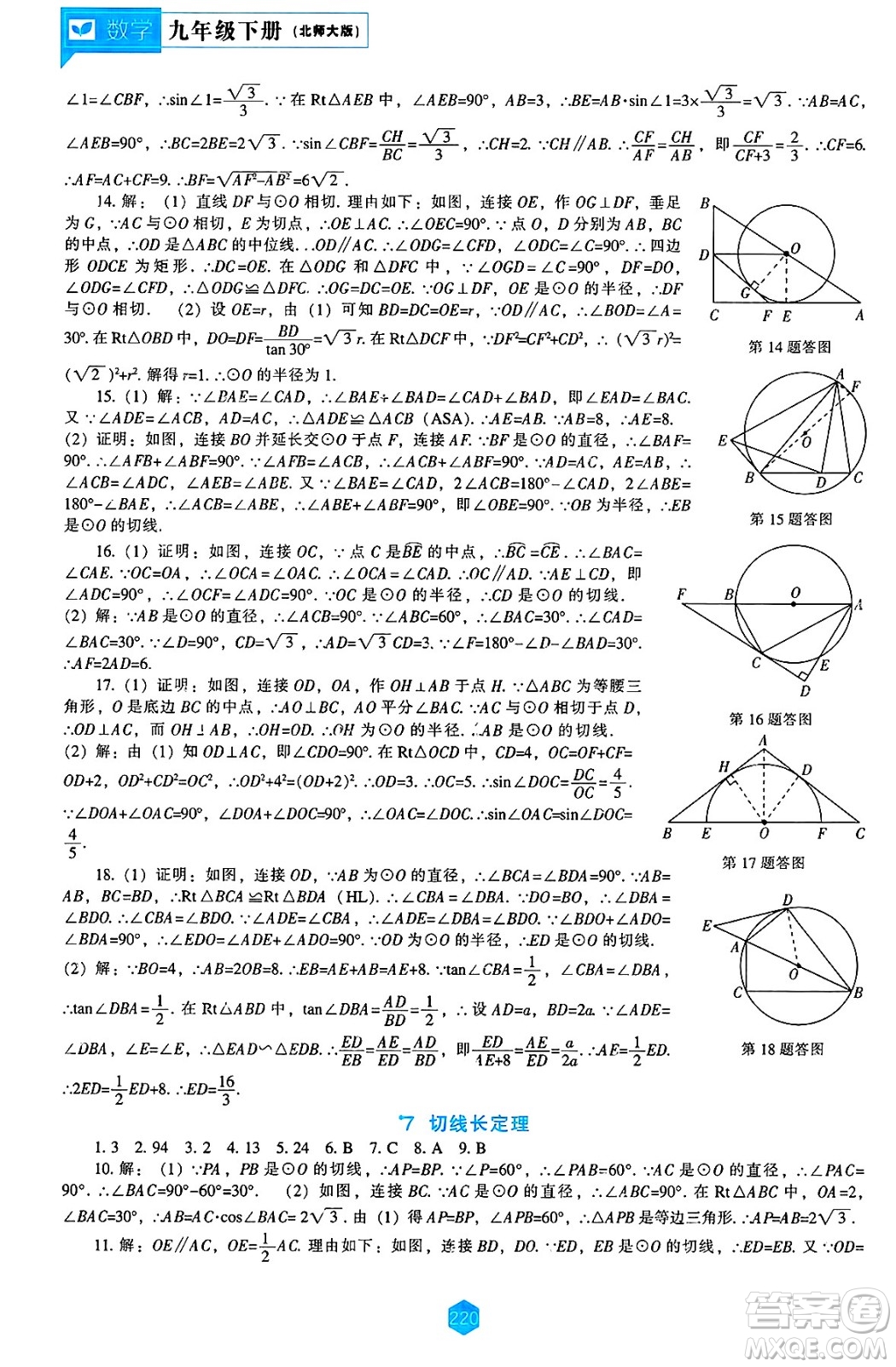 遼海出版社2025年春新課程能力培養(yǎng)九年級數(shù)學下冊北師大版答案