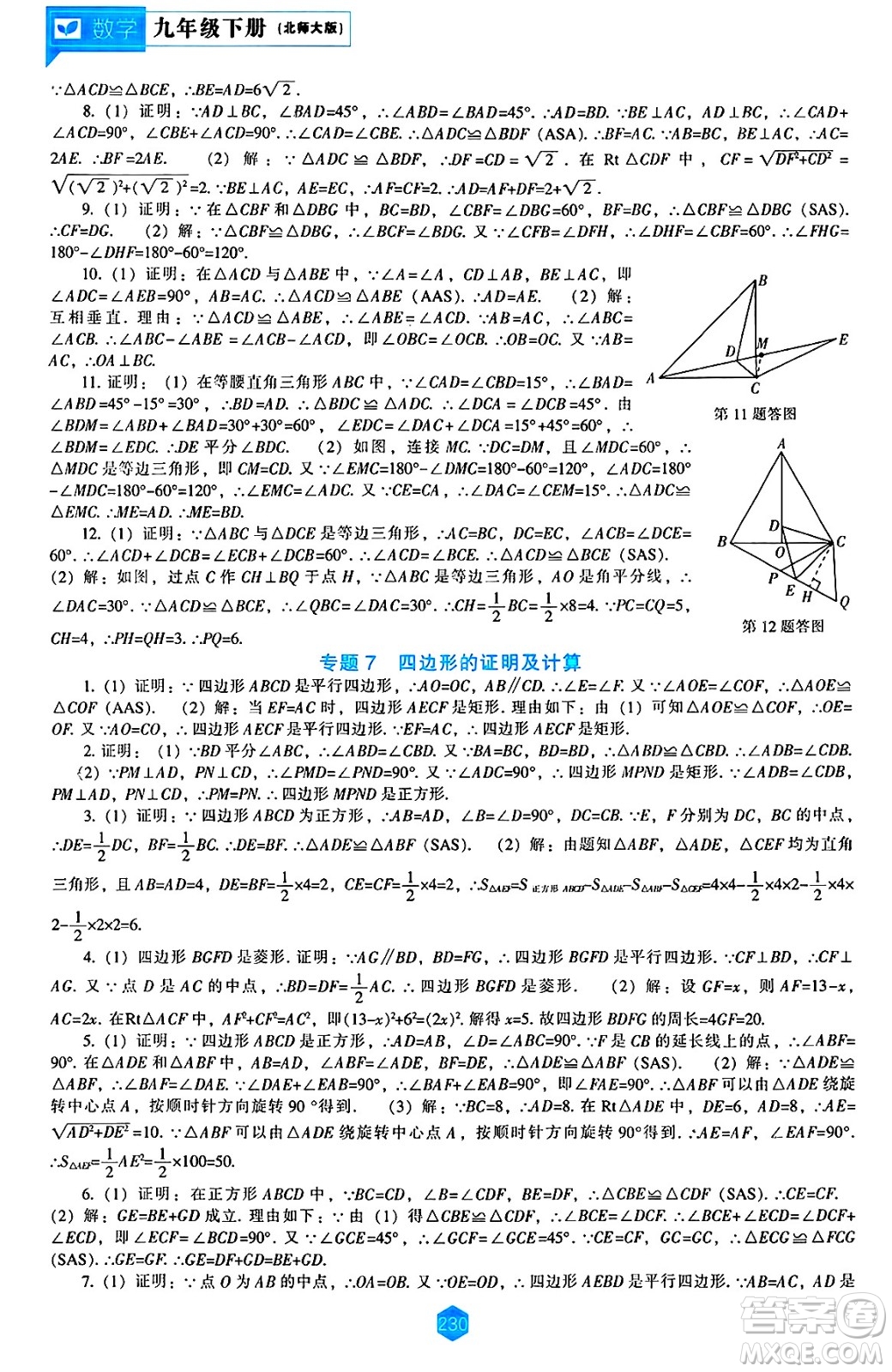 遼海出版社2025年春新課程能力培養(yǎng)九年級數(shù)學下冊北師大版答案