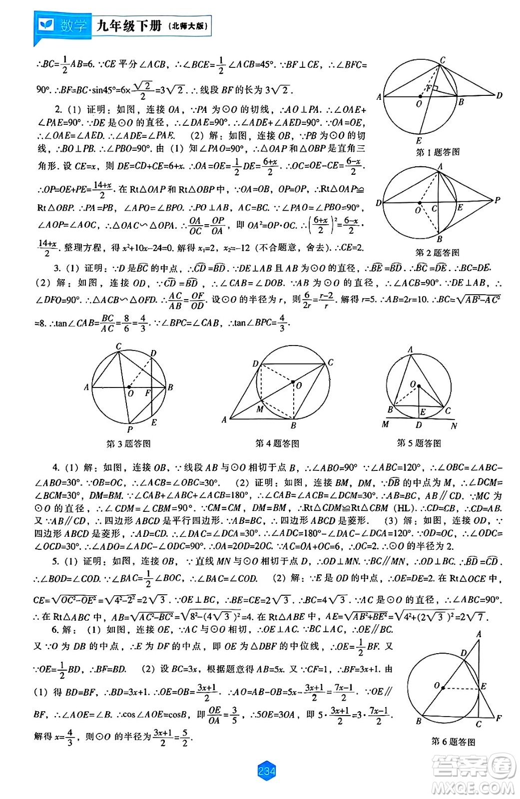 遼海出版社2025年春新課程能力培養(yǎng)九年級數(shù)學下冊北師大版答案