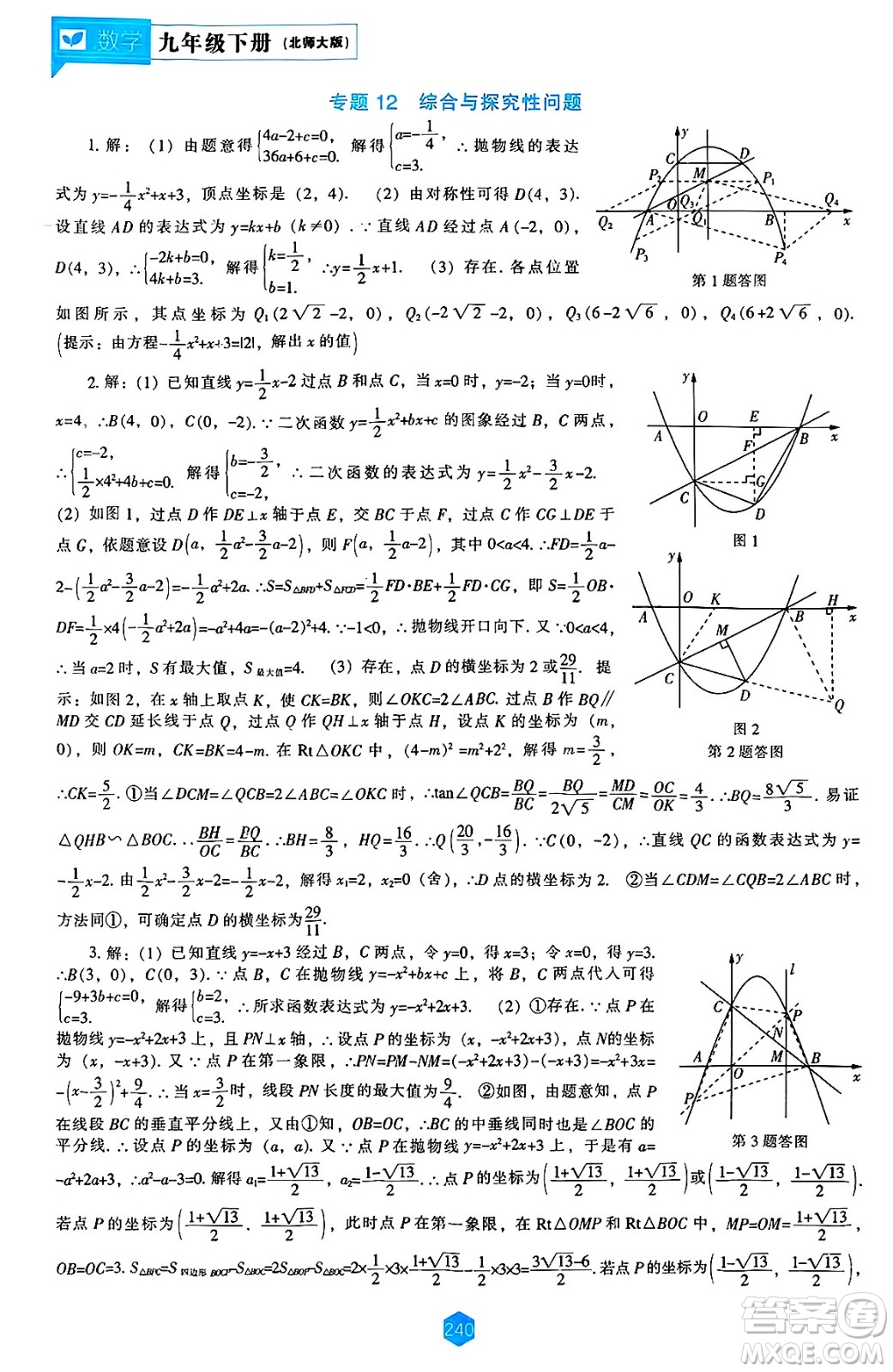 遼海出版社2025年春新課程能力培養(yǎng)九年級數(shù)學下冊北師大版答案