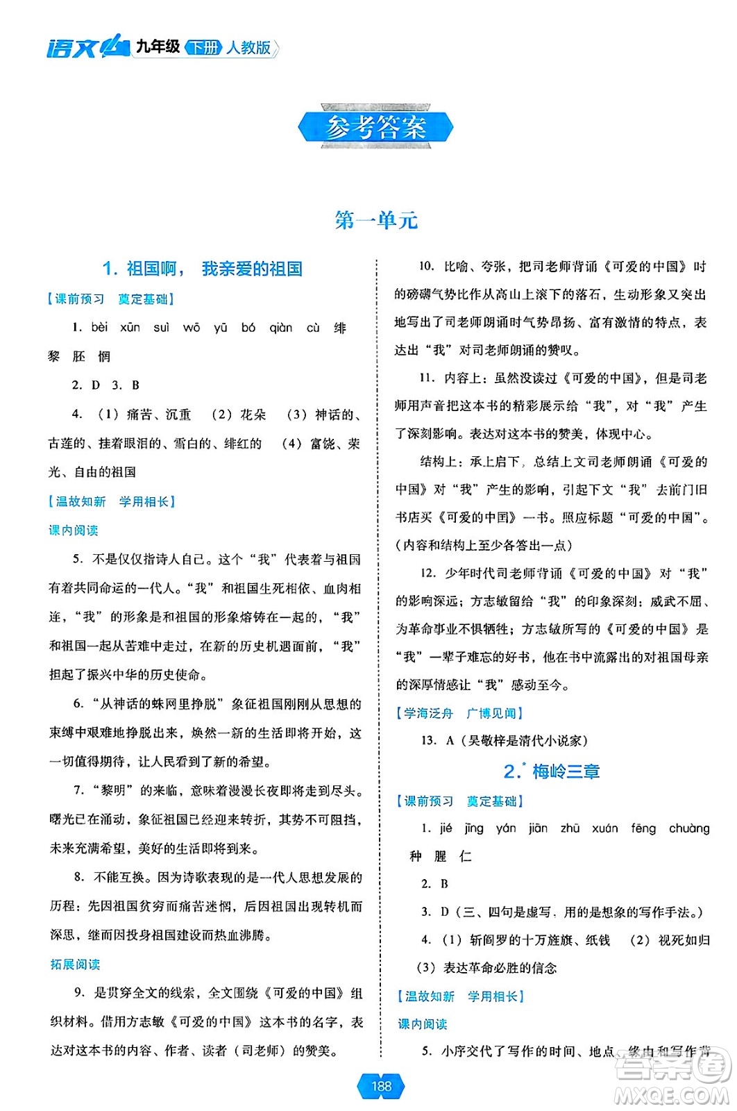 遼海出版社2025年春新課程能力培養(yǎng)九年級語文下冊人教版答案