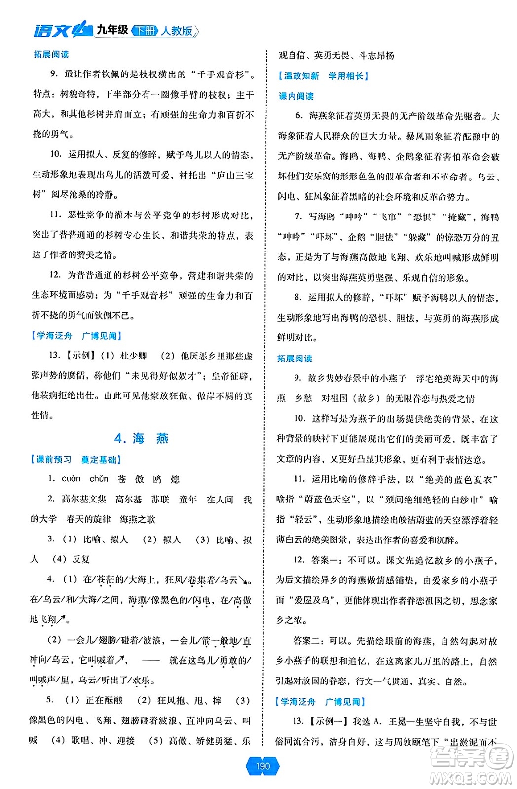 遼海出版社2025年春新課程能力培養(yǎng)九年級語文下冊人教版答案